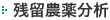 残留農薬分析