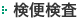 検便検査