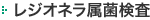 レジオネラ属菌検査