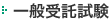 一般受託試験