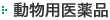 動物用医薬品