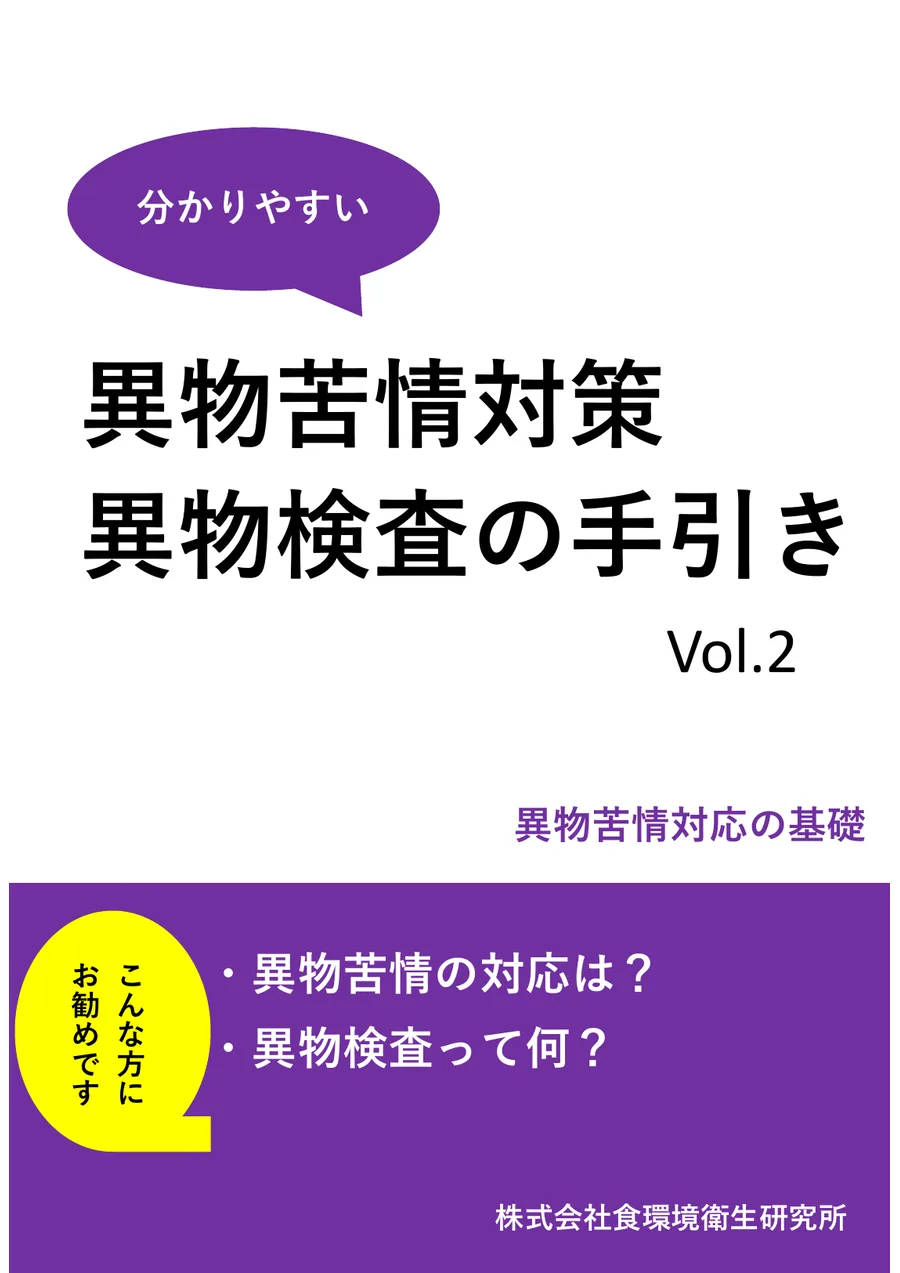 異物苦情対策・異物検査の手引きの表紙