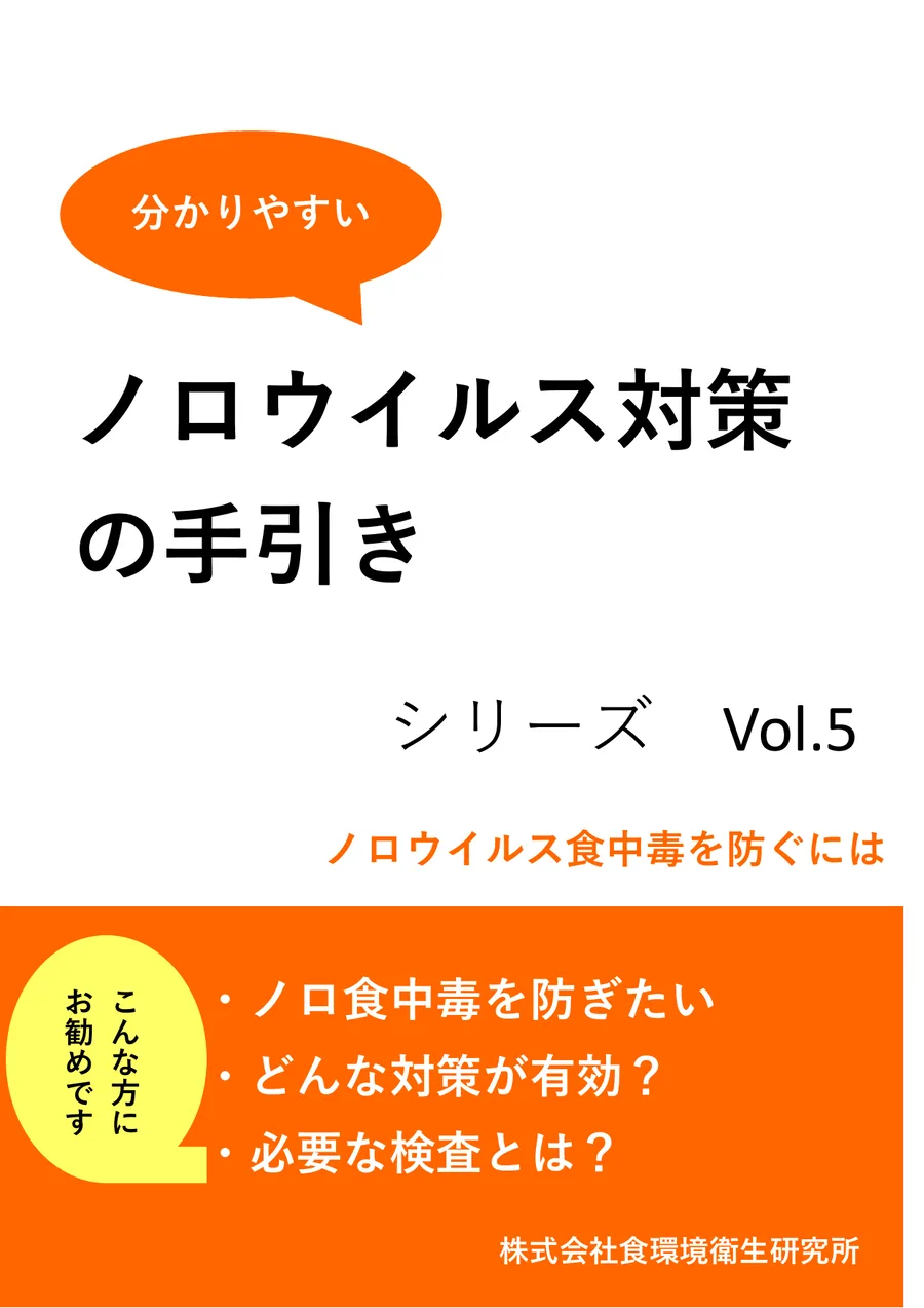 ノロウイルス対策の手引きの表紙