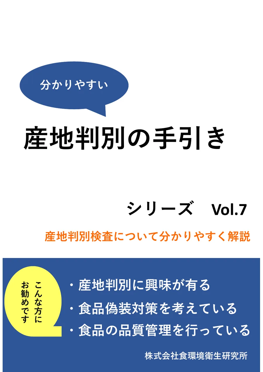 産地判別の手引きの表紙