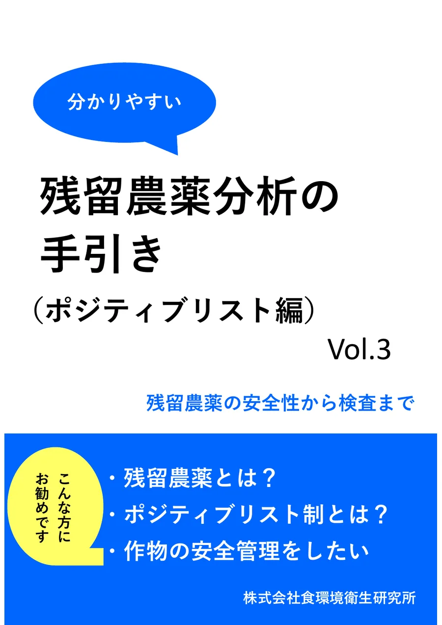 残留農薬分析の手引き(ポジティブリスト編)の表紙