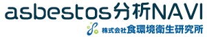 アスベスト分析コラム