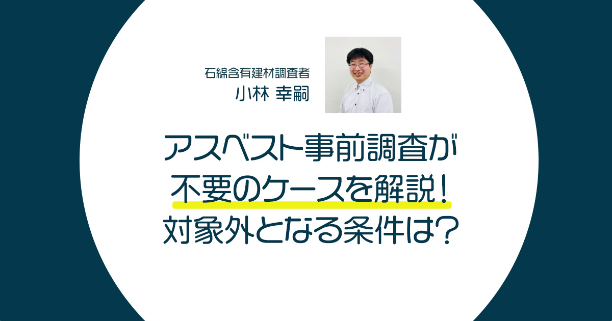 アスベスト事前調査が不要のケースを解説！対象外となる条件は？