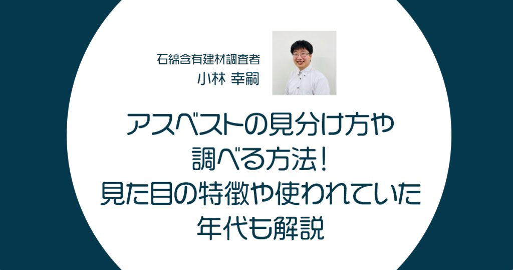 アスベストの見分け方や調べる方法！見た目の特徴や使われていた年代も解説