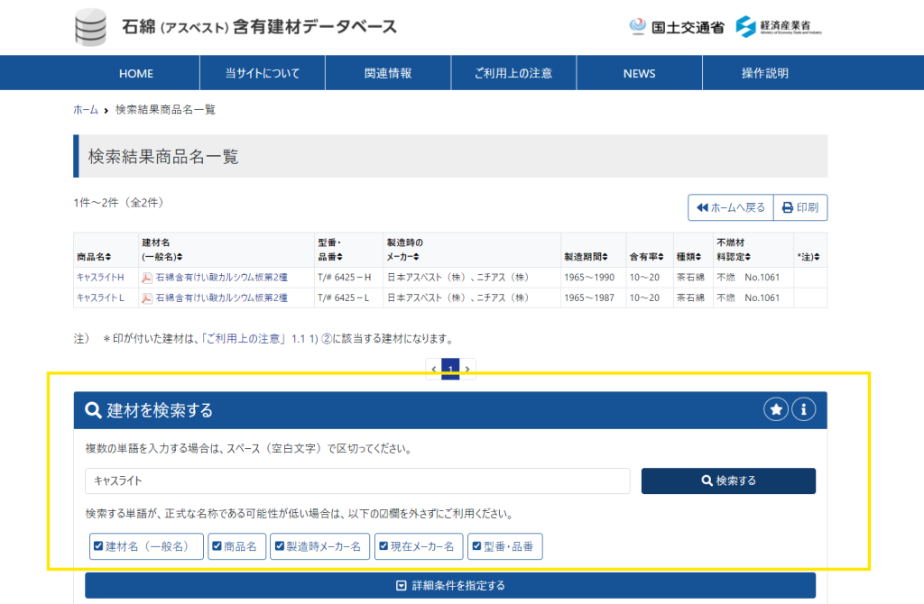 石綿含有建材データベース