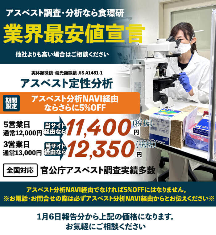 アスベスト分析・事前調査なら食環境衛生研究所にお任せください。