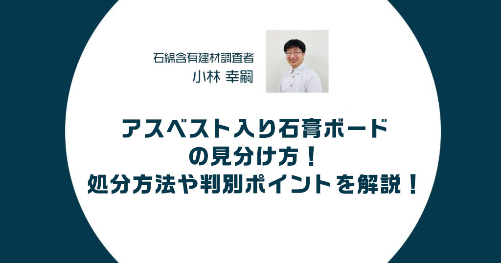 アスベスト入り石膏ボードの見分け方！処分方法や判別ポイントを解説！