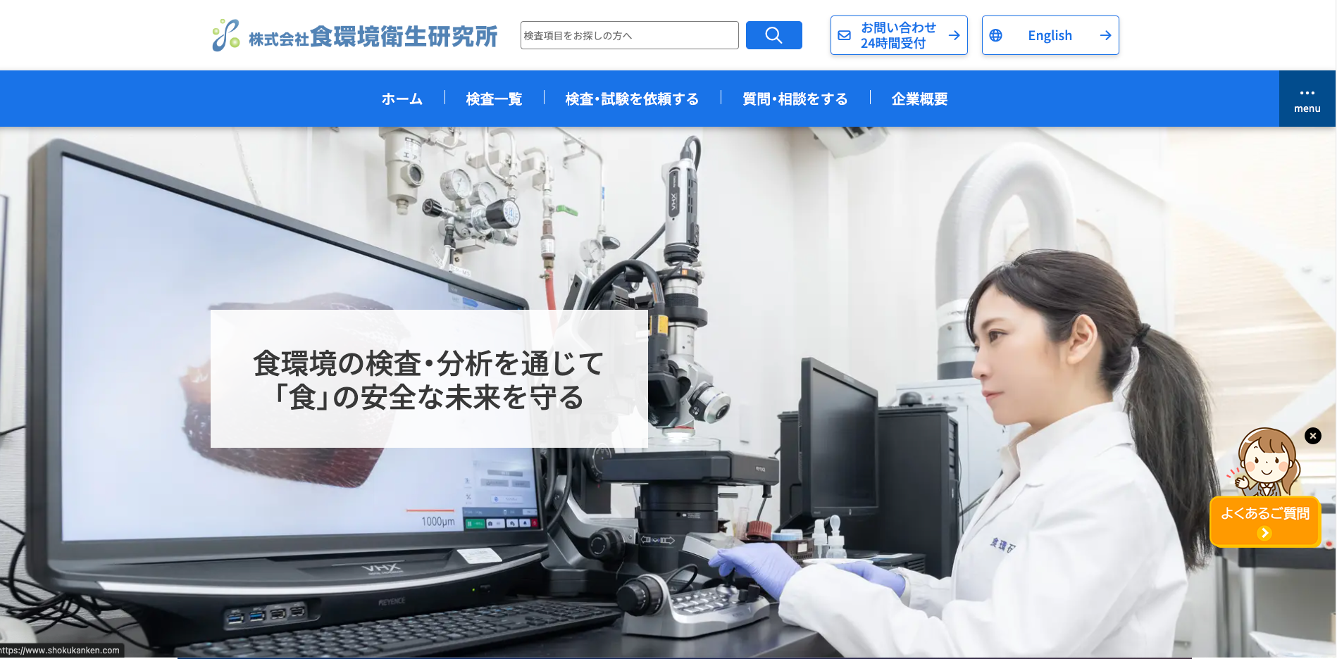 株式会社食環境衛生研究所
