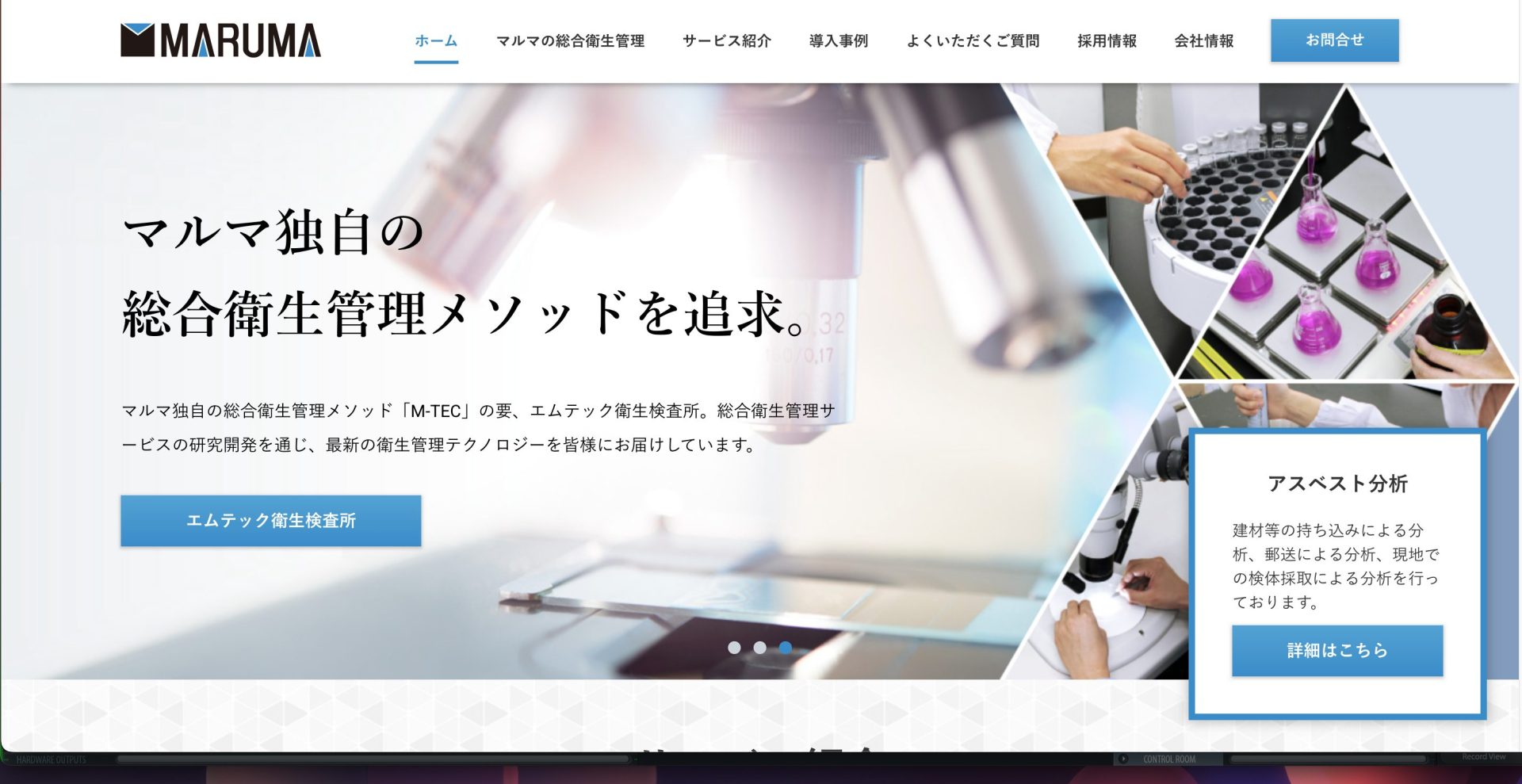 株式会社マルマ エムテック衛生検査所