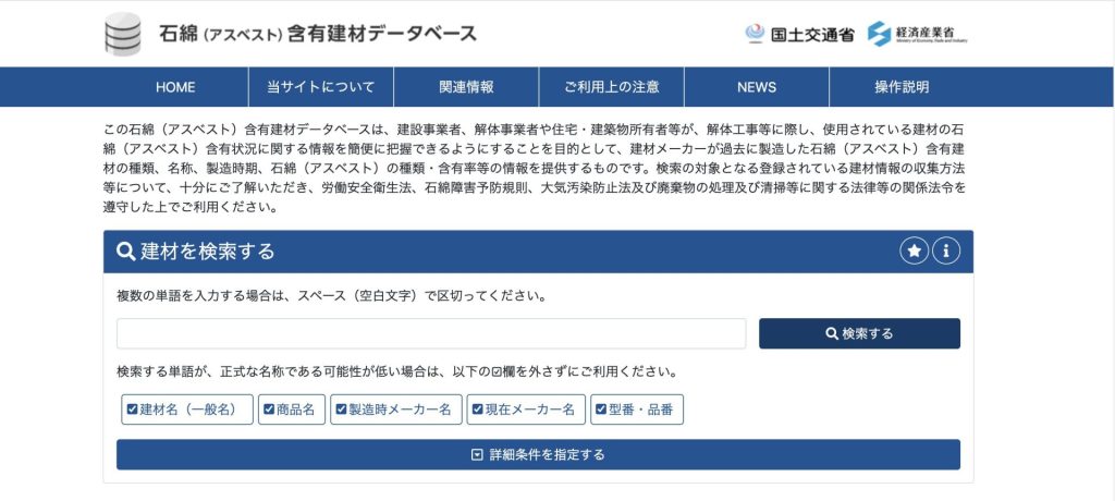 石綿含有建材データベース