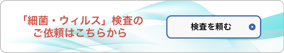 細菌・ウィルス検査依頼フォーム