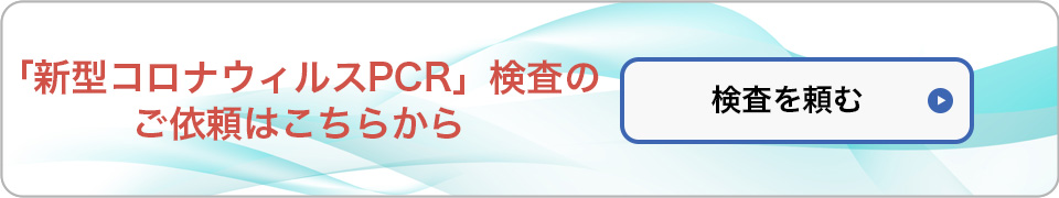 新型コロナウイルス検査依頼フォーム