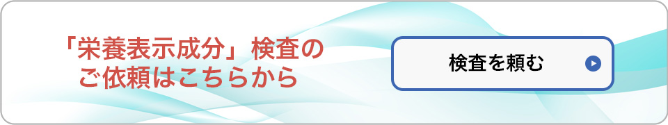 栄養表示成分検査依頼フォーム