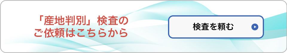 産地判別検査ご依頼フォーム