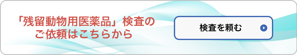 残留動物用医薬品分析依頼フォーム