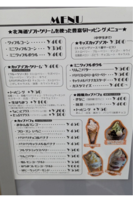 ろっくまちのアイス屋さんメニュー