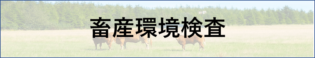 畜産環境衛生検査