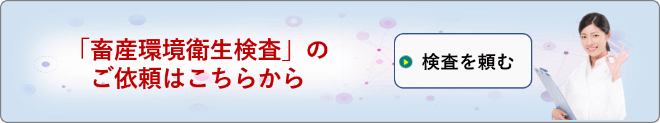 畜産環境衛生依頼フォーム