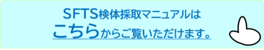 SFTSパンフレット