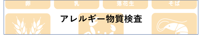 食品アレルギー物質検査