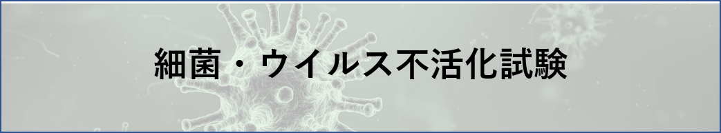 殺菌・ウイルス不活化試験