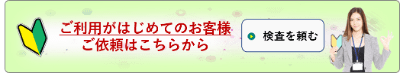 初めて依頼のお客様、依頼バナー