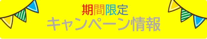 キャンペーン案内