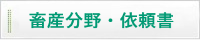 畜産分野・依頼書