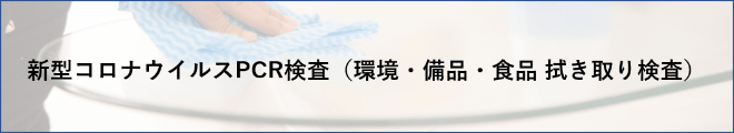 新型コロナウイルスPCR検査(環境・備品・食品 拭き取り検査)
