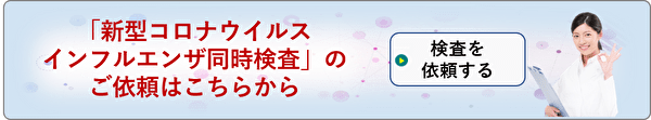 新型コロナウイルス・インフルエンザ同時検査依頼フォーム