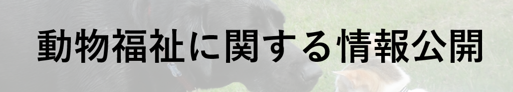 動物福祉に関する情報公開