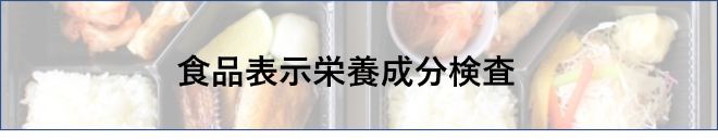 食品栄養成分検査
