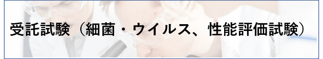 受託試験