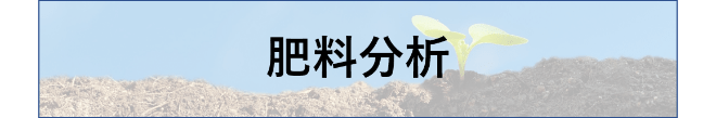 肥料分析
