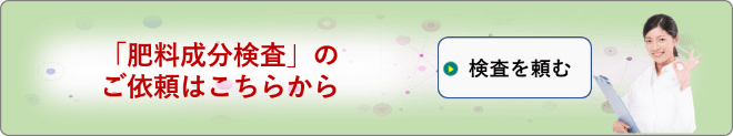 肥料成分検査依頼フォーム