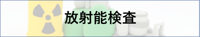 放射能検査
