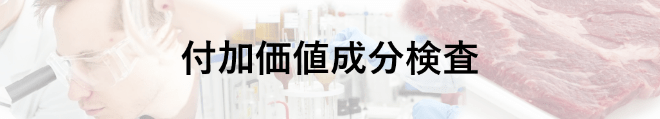 付加価値成分検査