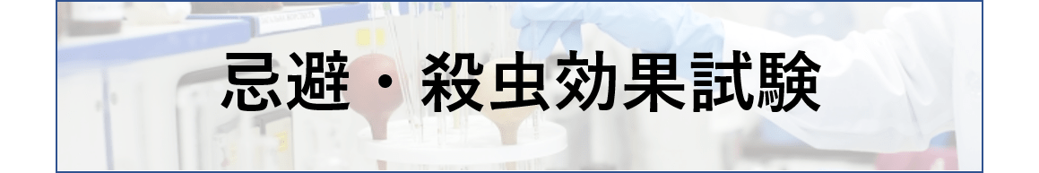 忌避・殺虫効果試験