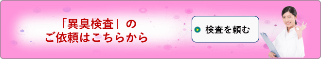 異臭検査依頼フォーム