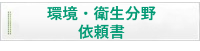 環境・衛生分野・依頼書
