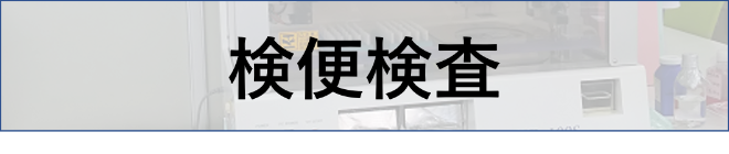 検便 サルモネラ菌