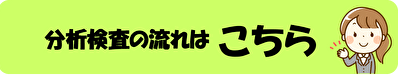 検査分析の流れ