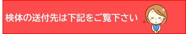 検体送付先01