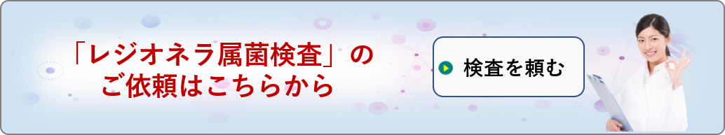 レジオネラ属菌検査依頼フォーム