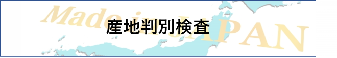 産地判別検査