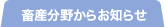 畜産分野からお知らせ